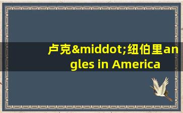 卢克·纽伯里angles in America